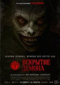 Вскрытие демона