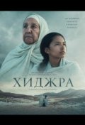 Хижра