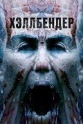 Хэллбендер