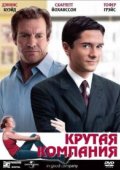 Крутая компания