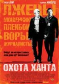 Охота Ханта