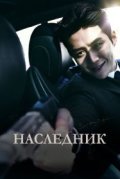 Наследник