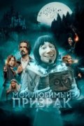 Мой любимый призрак