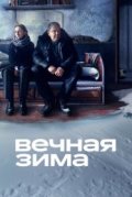 Вечная зима