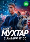Мухтар. Он вернулся