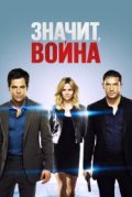 Значит, война