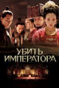 Убить императора