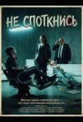 Не споткнись