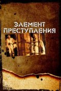 Элемент преступления