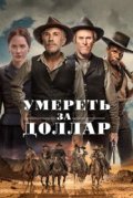 Умереть за доллар