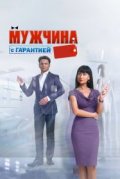 Мужчина с гарантией