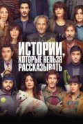 Истории, которые нельзя рассказывать