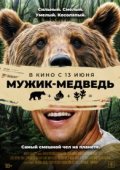 Мужик-медведь