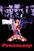 Револьвер