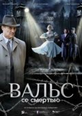 Вальс со смертью