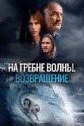 На гребне волны. Возвращение
