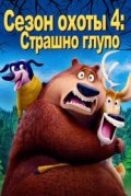 Сезон охоты 4: Страшно глупо