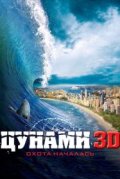 Цунами 3D