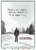 Алексей Балабанов. Послесловие…