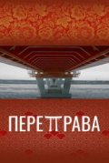 Переправа