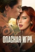 Опасная игра