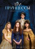 Три принцессы