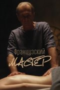 Французский мастер