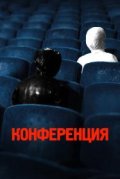 Конференция