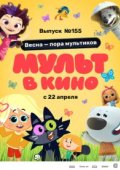 МУЛЬТ в кино 155. Весна – пора мультиков
