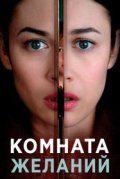 Комната желаний