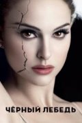 Чёрный лебедь