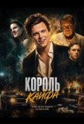 Король кайфа