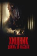Хищник. Дожить до рассвета