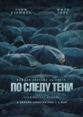 По следу тени