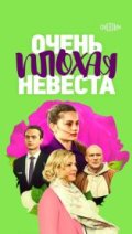 Очень плохая невеста