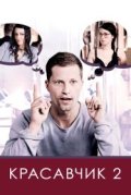 Красавчик 2