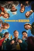 Прямиком из Какена