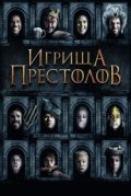 Игрища престолов