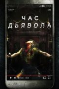 Час дьявола