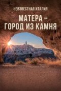 Неизвестная Италия. Матера – город из камня