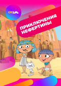 Приключения Нефертины