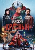 Миссия: Красный