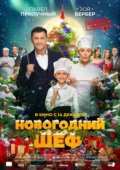 Новогодний шеф
