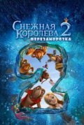 Снежная королева 2: Перезаморозка
