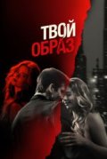 Твой образ
