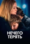 Нечего терять