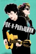 Рок-н-рольщики