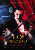 Шоу Мистико