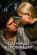 Однажды в провинции