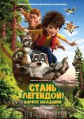 Стань легендой! Бигфут Младший